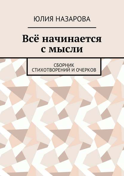 Всё начинается с мысли. Сборник стихотворений и очерков — Юлия Назарова