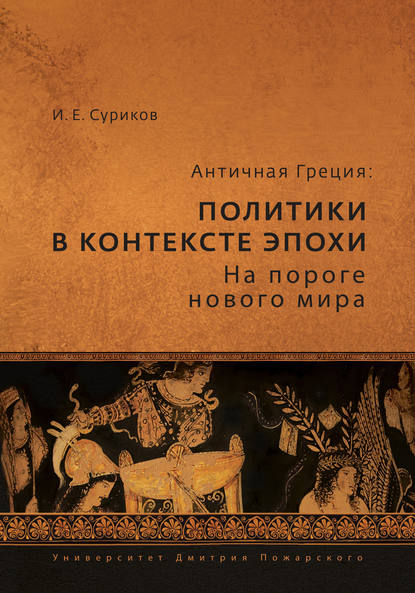 Античная Греция. Политики в контексте эпохи. На пороге нового мира - И. Е. Суриков