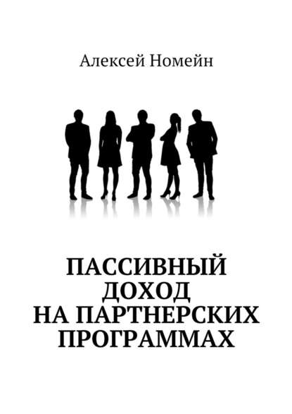 Пассивный доход на партнерских программах — Алексей Номейн