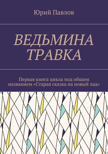 Ведьмина травка. Первая книга цикла под общим названием «Старая сказка на новый лад» — Юрий Павлов