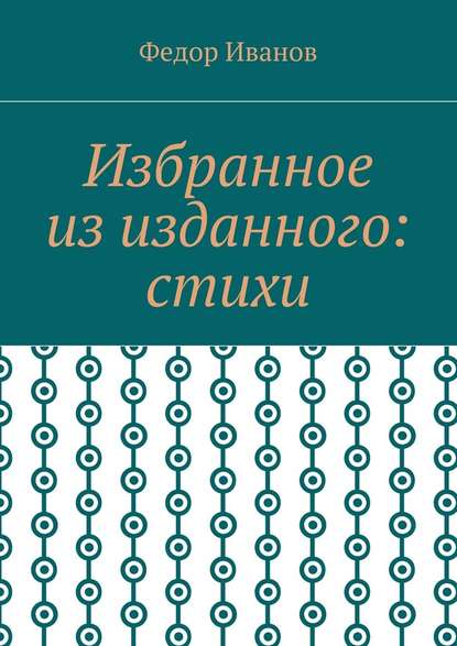 Избранное из изданного: стихи — Федор Иванов