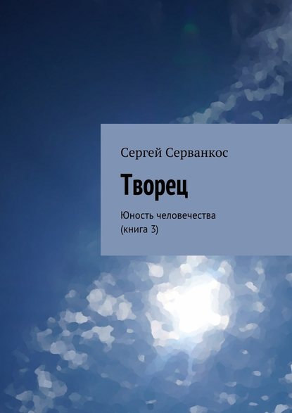 Творец. Юность человечества (книга 3) — Сергей Серванкос