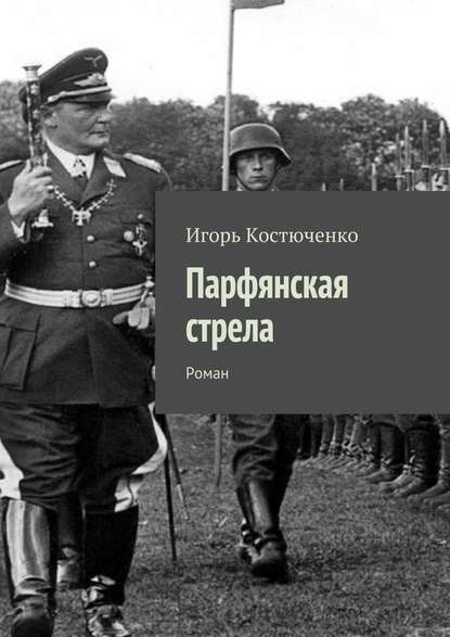 Парфянская стрела. Роман - Игорь Леонидович Костюченко