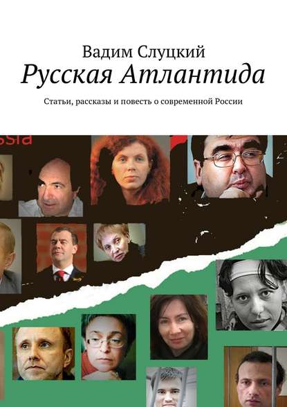 Русская Атлантида. Статьи, рассказы и повесть о современной России - Вадим Слуцкий