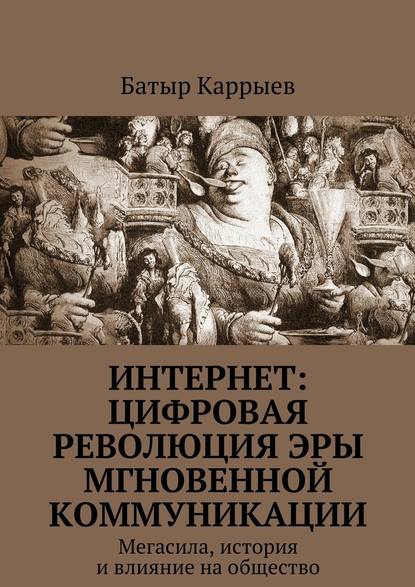 Интернет: цифровая революция эры мгновенной коммуникации. Мегасила, история и влияние на общество - Батыр Каррыев