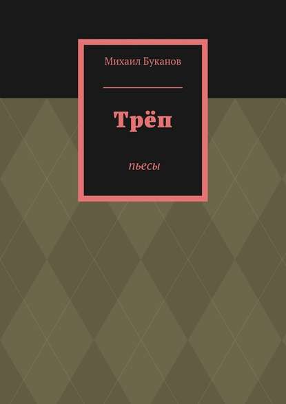 Трёп. Пьесы — Михаил Буканов