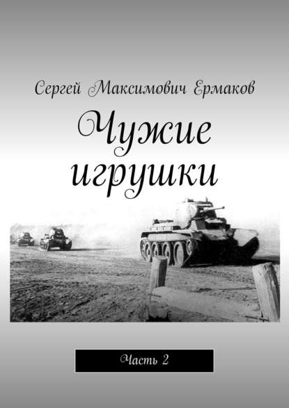 Чужие игрушки. Часть 2 — Сергей Максимович Ермаков