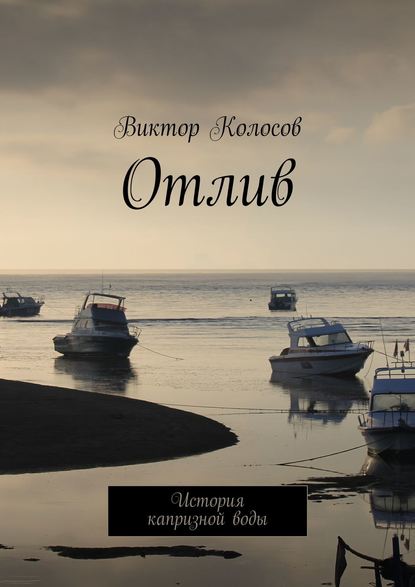 Отлив. История капризной воды - Виктор Колосов