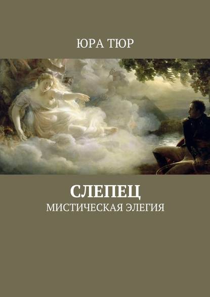 Слепец. Мистическая элегия — Юра Тюр