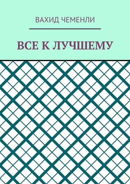 Все к лучшему — Вахид Чеменли