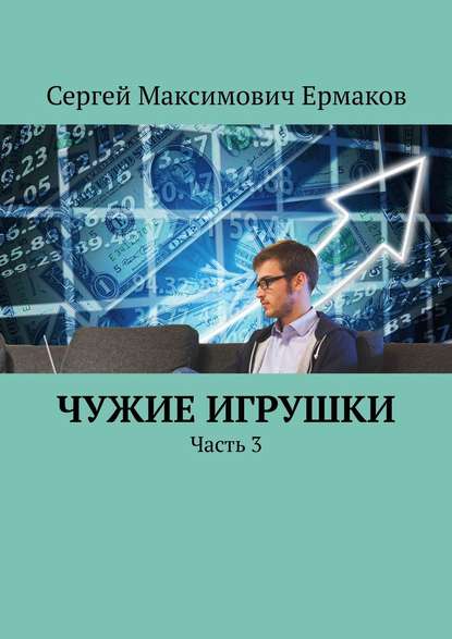 Чужие игрушки. Часть 3 — Сергей Максимович Ермаков