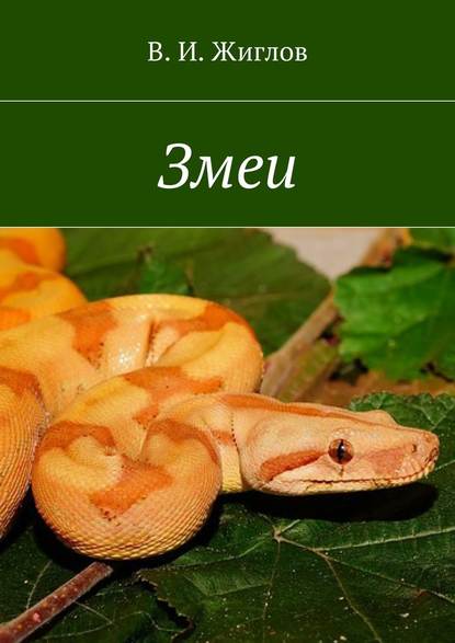 Змеи - В. И. Жиглов