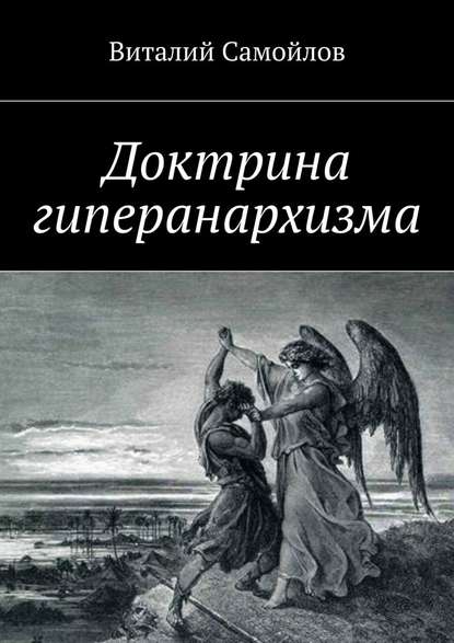 Доктрина гиперанархизма — Виталий Самойлов