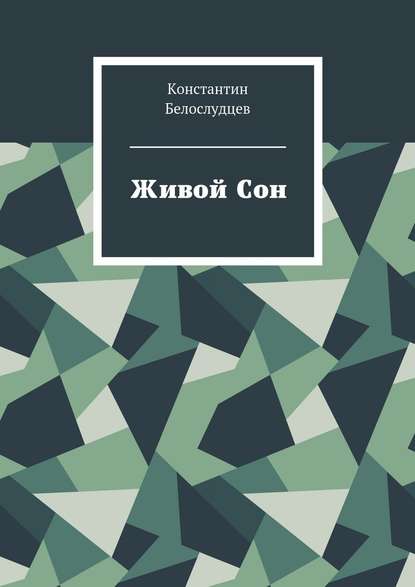 Живой Сон - Константин Белослудцев