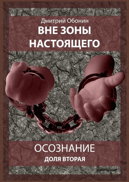 Вне зоны настоящего. Осознание. Доля вторая - Дмитрий Сергеевич Обонин