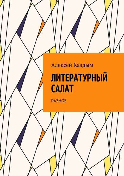 Литературный салат. Разное — Алексей Аркадьевич Каздым