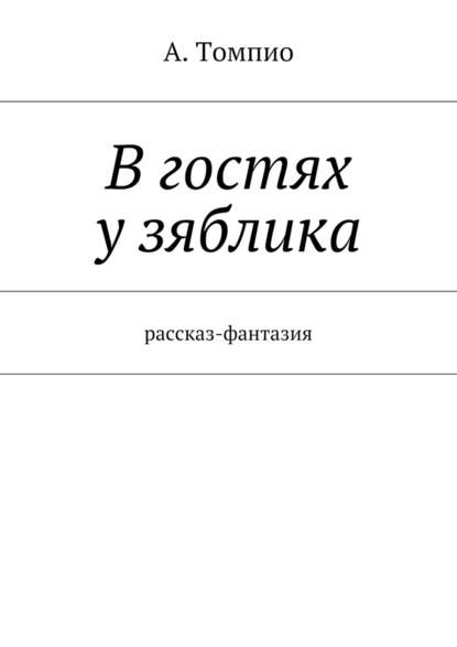 В гостях у зяблика. Рассказ-фантазия - А. Томпио