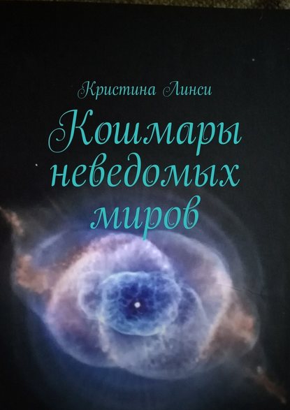 Кошмары неведомых миров — Кристина Линси