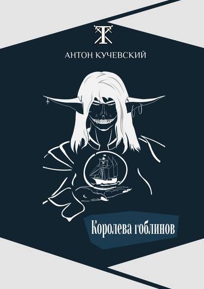 Королева гоблинов - Антон Кучевский