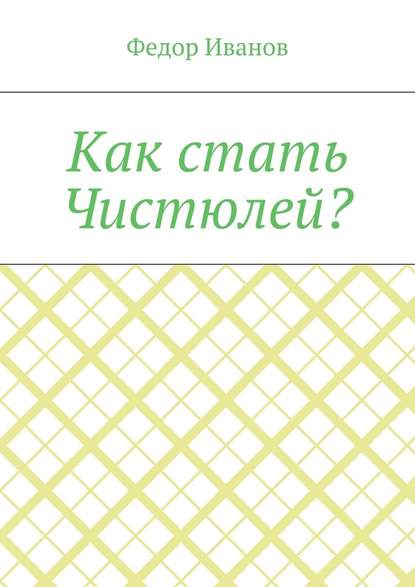 Как стать Чистюлей? — Федор Иванов