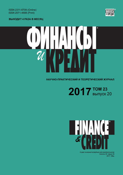 Финансы и Кредит № 20 2017 - Группа авторов