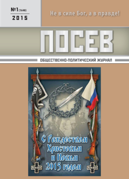 Посев. Общественно-политический журнал. №01/2015 - Группа авторов