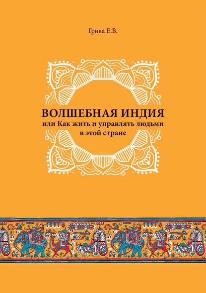 Волшебная Индия, или как жить и управлять людьми в этой стране — Евгений Владимирович Грива