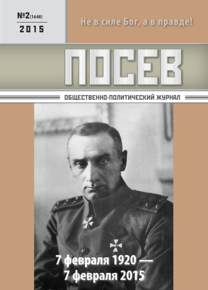 Посев. Общественно-политический журнал. №02/2015 - Группа авторов