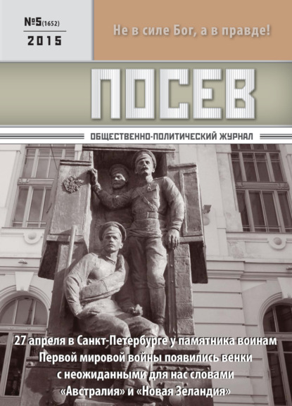 Посев. Общественно-политический журнал. №05/2015 - Группа авторов