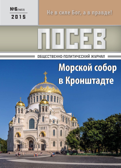 Посев. Общественно-политический журнал. №06/2015 - Группа авторов