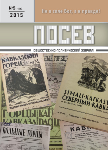 Посев. Общественно-политический журнал. №09/2015 - Группа авторов