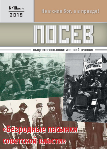 Посев. Общественно-политический журнал. №10/2015 - Группа авторов