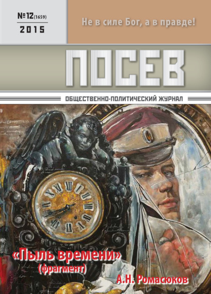 Посев. Общественно-политический журнал. №12/2015 - Группа авторов