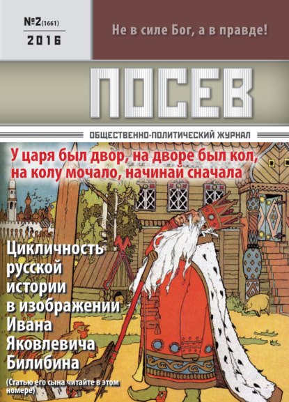 Посев. Общественно-политический журнал. №02/2016 - Группа авторов