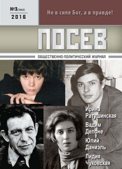 Посев. Общественно-политический журнал. №03/2016 — Группа авторов