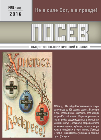 Посев. Общественно-политический журнал. №05/2016 — Группа авторов