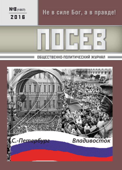 Посев. Общественно-политический журнал. №08/2016 - Группа авторов