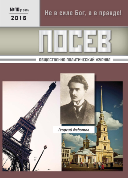 Посев. Общественно-политический журнал. №10/2016 — Группа авторов