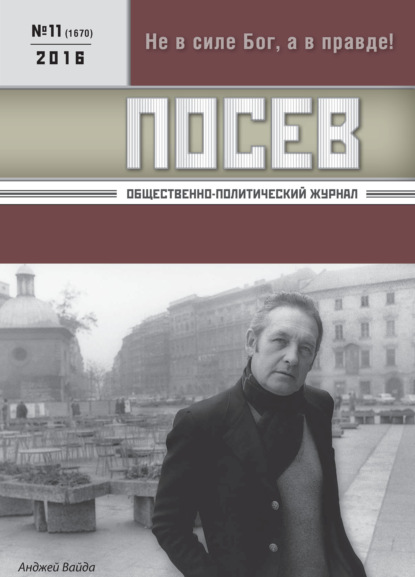 Посев. Общественно-политический журнал. №11/2016 — Группа авторов