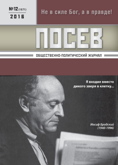 Посев. Общественно-политический журнал. №12/2016 - Группа авторов