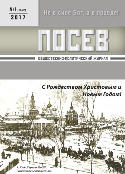 Посев. Общественно-политический журнал. №01/2017 — Группа авторов