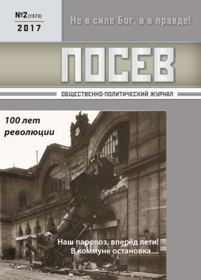 Посев. Общественно-политический журнал. №02/2017 - Группа авторов