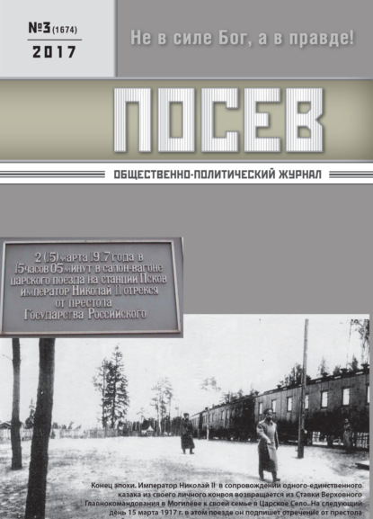 Посев. Общественно-политический журнал. №03/2017 - Группа авторов