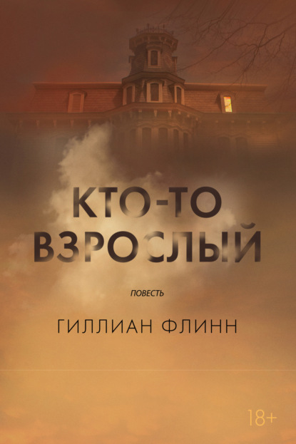 Кто-то взрослый — Гиллиан Флинн