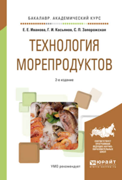 Технология морепродуктов 2-е изд., пер. и доп. Учебное пособие для академического бакалавриата - Светлана Павловна Запорожская