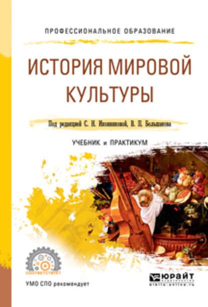 История мировой культуры. Учебник и практикум для СПО - Галина Викторовна Скотникова