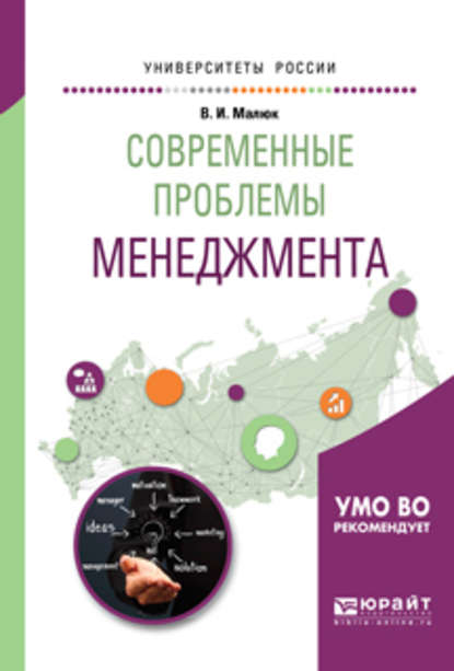 Современные проблемы менеджмента. Учебное пособие для бакалавриата и магистратуры - Владимир Иванович Малюк