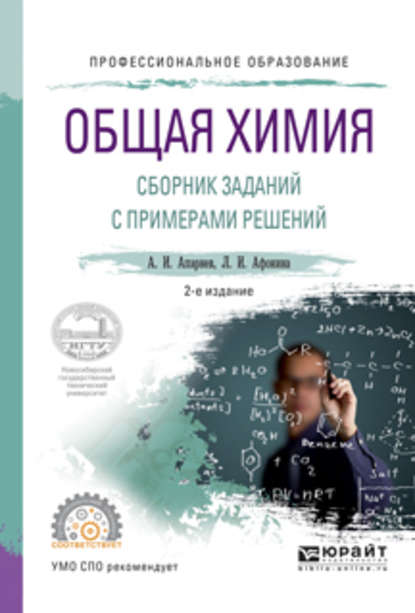 Общая химия. Сборник заданий с примерами решений 2-е изд., испр. и доп. Учебное пособие для СПО - А. И. Апарнев