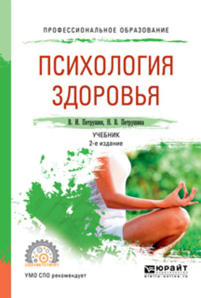 Психология здоровья 2-е изд., испр. и доп. Учебник для СПО - Валентин Петрушин