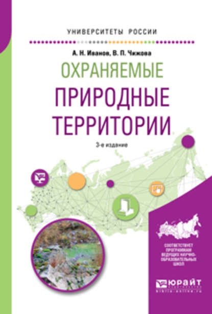 Охраняемые природные территории 3-е изд., испр. и доп. Учебное пособие для вузов - Андрей Николаевич Иванов